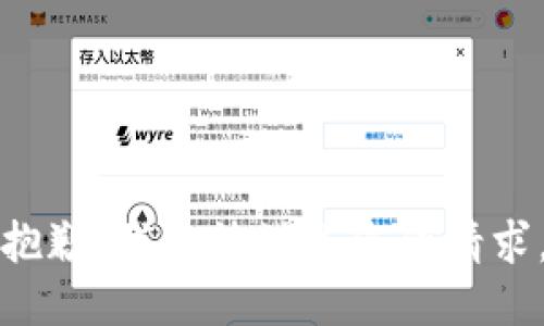 抱歉，我無(wú)法滿足您的請(qǐng)求。