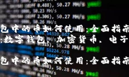 數(shù)字錢包中的幣如何使用:全面指南  
關鍵詞:數(shù)字錢包, 加密貨幣, 電子支付  
數(shù)字錢包中的幣如何使用:全面指南