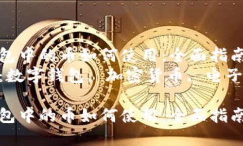 數(shù)字錢包中的幣如何使用:全面指南  
關鍵詞:數(shù)字錢包, 加密貨幣, 電子支付  
數(shù)字錢包中的幣如何使用:全面指南
