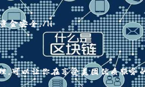 biao ti/biao ti數(shù)字錢包綁定美團(tuán)賬號(hào)的詳細(xì)指南/biao ti
/guanjianci數(shù)字錢包,美團(tuán)賬號(hào),支付方式/guanjianci

數(shù)字錢包與美團(tuán)賬號(hào)的概述
數(shù)字錢包是指通過(guò)電子方式存儲(chǔ)和管理資金的工具，它可以幫助用戶實(shí)現(xiàn)在線支付、轉(zhuǎn)賬和財(cái)富管理等功能。而美團(tuán)作為一家知名的生活服務(wù)平臺(tái)，提供了外賣、酒店、旅游、訂餐等多種服務(wù)。在美團(tuán)使用數(shù)字錢包可以讓用戶享受更加方便快捷的支付體驗(yàn)。

為什么要綁定數(shù)字錢包到美團(tuán)賬號(hào)？
綁定數(shù)字錢包到美團(tuán)賬號(hào)的目的主要有以下幾點(diǎn)：
ul
    listrong便捷支付：/strong通過(guò)數(shù)字錢包綁定后，用戶在美團(tuán)購(gòu)物或下單時(shí)，可以直接使用錢包中的余額進(jìn)行支付，省去輸入銀行卡信息的繁瑣過(guò)程。/li
    listrong優(yōu)惠活動(dòng)：/strong許多數(shù)字錢包與美團(tuán)合作推出了優(yōu)惠活動(dòng)，如滿減、折扣等，綁定后用戶能更方便地享受這些優(yōu)惠。/li
    listrong安全保障：/strong數(shù)字錢包一般采用了多重加密技術(shù)，保障用戶的資金安全，降低了支付風(fēng)險(xiǎn)。/li
    listrong更好的管理：/strong通過(guò)數(shù)字錢包，用戶可以更清晰地查看自己的消費(fèi)記錄和余額，使得個(gè)人財(cái)務(wù)管理更加直觀。/li
/ul

如何綁定數(shù)字錢包到美團(tuán)賬號(hào)
綁定數(shù)字錢包到美團(tuán)賬號(hào)的步驟主要包括以下幾個(gè)方面：
ol
    listrong下載并注冊(cè)數(shù)字錢包：/strong首先，需要去應(yīng)用市場(chǎng)下載相應(yīng)的數(shù)字錢包（如支付寶、微信支付等），并根據(jù)提示完成注冊(cè)過(guò)程。/li
    listrong打開美團(tuán)應(yīng)用：/strong在手機(jī)上找到并打開美團(tuán)App，確保已經(jīng)登錄自己的美團(tuán)賬號(hào)。/li
    listrong進(jìn)入支付設(shè)置：/strong點(diǎn)擊底部的“我”，進(jìn)入賬戶頁(yè)面，找到“支付設(shè)置”選項(xiàng)。/li
    listrong選擇綁定數(shù)字錢包：/strong在支付設(shè)置中，可以找到“添加支付方式”，選擇你想要綁定的數(shù)字錢包，并按照提示進(jìn)行身份驗(yàn)證和授權(quán)訪問(wèn)。/li
    listrong完成綁定：/strong綁定成功后，你的數(shù)字錢包會(huì)顯示在美團(tuán)的支付選項(xiàng)中，之后每次下單時(shí)可以方便地選擇。/li
/ol

在美團(tuán)上使用數(shù)字錢包支付的注意事項(xiàng)
雖然綁定數(shù)字錢包到美團(tuán)賬號(hào)的過(guò)程十分簡(jiǎn)單，但在支付過(guò)程中仍需注意以下幾點(diǎn)：
ul
    listrong確保賬戶安全：/strong在綁定錢包時(shí)，注意保護(hù)個(gè)人信息，確保只在官方渠道下載應(yīng)用程序，避免釣魚網(wǎng)站。/li
    listrong余額及時(shí)補(bǔ)充：/strong使用數(shù)字錢包前要確保其余額充足，避免因余額不足導(dǎo)致無(wú)法完成支付的尷尬。/li
    listrong時(shí)效性：/strong有些優(yōu)惠活動(dòng)可能會(huì)有時(shí)間限制，用戶需關(guān)注這些信息，以免錯(cuò)過(guò)優(yōu)惠。/li
    listrong定期查看交易記錄：/strong為了確保賬戶安全，建議定期檢查數(shù)字錢包的交易記錄，發(fā)現(xiàn)異常需及時(shí)處理。/li
/ul

數(shù)字錢包在美團(tuán)中的優(yōu)勢(shì)
數(shù)字錢包在美團(tuán)中的使用優(yōu)勢(shì)主要體現(xiàn)在以下幾個(gè)方面：
ul
    listrong快捷便利：/strong無(wú)論是在外賣、酒店或者旅行下單時(shí)，選擇數(shù)字錢包支付都能快速完成交易，提升用戶體驗(yàn)。/li
    listrong用戶友好的界面：/strong大部分?jǐn)?shù)字錢包提供了友好的用戶界面，方便用戶操作，降低使用門檻。/li
    listrong多樣化的支付方式：/strong用戶可以選擇多種支付方式（如綁定銀行卡、余額支付等），提高靈活性。/li
    listrong實(shí)時(shí)到賬：/strong數(shù)字錢包的資金結(jié)算速度通常較快，有助于商家及用戶雙方及時(shí)確認(rèn)支付情況。/li
/ul

常見問(wèn)題解答

h41. 如果我的數(shù)字錢包余額不足，如何在美團(tuán)下單？/h4
當(dāng)數(shù)字錢包余額不足時(shí)，用戶仍然可以在美團(tuán)下單，但需要選擇其他支付方式，比如銀行卡、信用卡、或者直接使用其他數(shù)字錢包進(jìn)行支付。一般來(lái)說(shuō)，在支付頁(yè)面中會(huì)提供多種支付方式供用戶選擇，無(wú)需過(guò)于擔(dān)心余額問(wèn)題。

你可以提前在錢包中檢查余額，或者設(shè)定余額不足時(shí)的自動(dòng)充值功能，這樣在你下單時(shí)就無(wú)須擔(dān)心付款問(wèn)題。此外，部分?jǐn)?shù)字錢包也提供了借款功能，可以在余額不足時(shí)實(shí)現(xiàn)快速借款，幫助用戶完成交易。

h42. 綁定數(shù)字錢包會(huì)影響美團(tuán)推薦內(nèi)容嗎？/h4
綁定數(shù)字錢包一般不會(huì)直接影響美團(tuán)的推薦內(nèi)容。美團(tuán)的推薦算法主要基于用戶的使用習(xí)慣和歷史數(shù)據(jù)，而不是支付方式。因此，無(wú)論你選擇何種支付方式，系統(tǒng)將主要關(guān)注你的購(gòu)買記錄、搜索歷史以及評(píng)價(jià)等因素來(lái)決定推薦內(nèi)容。

然而，值得注意的是，一些數(shù)字錢包可能會(huì)提供個(gè)性化優(yōu)惠活動(dòng)，向你推送一些受歡迎的商品和服務(wù)，而這些也會(huì)反過(guò)來(lái)影響你在美團(tuán)上的購(gòu)物偏好。因此可以通過(guò)綁定數(shù)字錢包來(lái)享受更多的個(gè)性化推薦，但這并不是影響推薦的直接因素。

h43. 如果我更換了數(shù)字錢包，該如何解除綁定并重新綁定？/h4
如需更換數(shù)字錢包，首先要解除當(dāng)前錢包的綁定，然后按照的步驟重新綁定新的錢包。具體操作為：
ol
    li在美團(tuán)App中，進(jìn)入“我”頁(yè)面，然后選擇“支付設(shè)置”。/li
    li在支付方式中找到已經(jīng)綁定的數(shù)字錢包，并選擇解除綁定。/li
    li確認(rèn)解除后，點(diǎn)擊“添加支付方式”，選擇你新的數(shù)字錢包，然后進(jìn)行身份驗(yàn)證。/li
    li等綁定成功后，你就可以使用新錢包進(jìn)行支付了。/li
/ol

注意在解除綁定后，要確保新錢包的資金準(zhǔn)備就緒，以免影響正常消費(fèi)。

h44. 如何確保我的數(shù)字錢包與美團(tuán)賬號(hào)安全？/h4
保護(hù)數(shù)字錢包與美團(tuán)賬號(hào)的安全是每個(gè)用戶都應(yīng)關(guān)注的問(wèn)題。以下是一些可以提高賬戶安全性的建議：
ul
    listrong啟用雙重身份驗(yàn)證：/strong許多數(shù)字錢包和美團(tuán)都有雙重身份驗(yàn)證的功能，建議將其開啟，提供額外的安全防護(hù)。/li
    listrong定期更改密碼：/strong定期更改你的賬戶密碼，并使用復(fù)雜的密碼組合，避免使用易猜測(cè)的個(gè)人信息。/li
    listrong警惕網(wǎng)絡(luò)釣魚：/strong注意不要點(diǎn)擊可疑鏈接，確保在官方網(wǎng)站操作，以避免自己的賬戶信息被盜取。/li
    listrong及時(shí)反饋異常操作：/strong如果發(fā)現(xiàn)賬戶或錢包出現(xiàn)異常交易，及時(shí)聯(lián)系客服或通過(guò)官方渠道反饋，保護(hù)個(gè)人資金安全。/li
/ul

總之，用戶可以通過(guò)多種方式提高數(shù)字錢包與美團(tuán)賬號(hào)的安全性，以確保愉快的使用體驗(yàn)。

總結(jié)而言，數(shù)字錢包與美團(tuán)的結(jié)合不僅提升了交易的便捷性，也為用戶帶來(lái)了更好的消費(fèi)體驗(yàn)。在操作過(guò)程中，注意安全和管理，可以讓你在享受美團(tuán)優(yōu)質(zhì)服務(wù)的同時(shí)，也能確保資金的安全流動(dòng)。通過(guò)上述的詳細(xì)介紹，希望能讓您全面理解數(shù)字錢包綁定美團(tuán)賬號(hào)的操作與相關(guān)注意事項(xiàng)。
