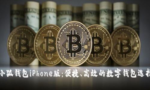 小狐錢包iPhone版：便捷、高效的數(shù)字錢包選擇