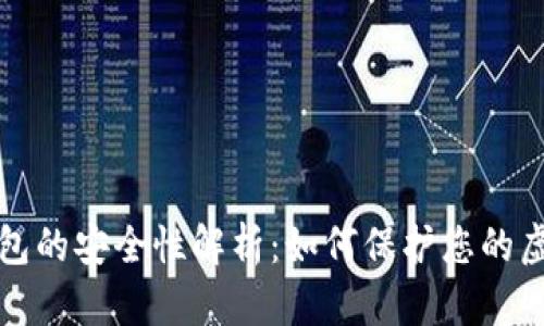 數(shù)字錢(qián)包的安全性解析：如何保護(hù)您的虛擬資產(chǎn)