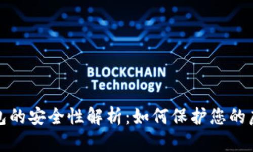 數(shù)字錢(qián)包的安全性解析：如何保護(hù)您的虛擬資產(chǎn)