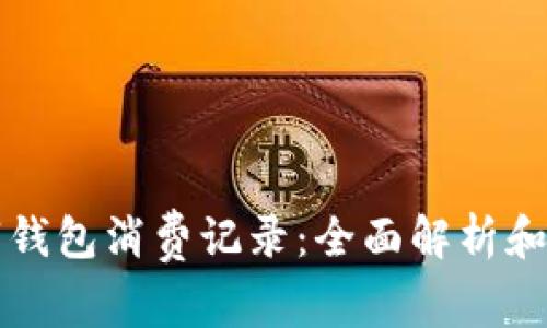 數字錢包消費記錄：全面解析和應用