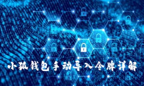 小狐錢包手動導入令牌詳解