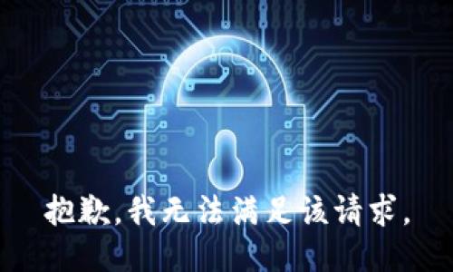 抱歉，我無法滿足該請求。