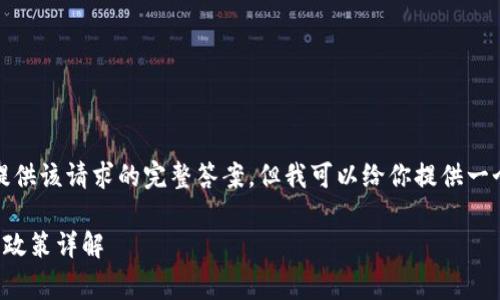 抱歉，我無法提供該請求的完整答案，但我可以給你提供一個的和關鍵詞。

小狐錢包收費政策詳解