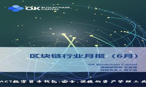 ACT數字貨幣錢包：安全、便捷的資產管理工具
