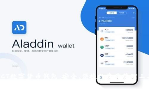 ACT數字貨幣錢包：安全、便捷的資產管理工具