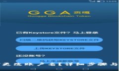 小狐錢包如何更改賬戶名