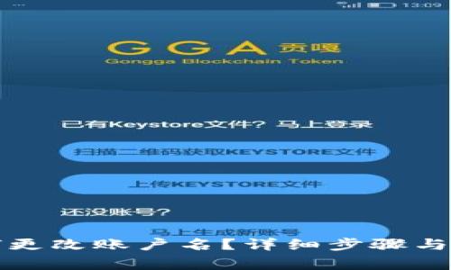 小狐錢包如何更改賬戶名？詳細(xì)步驟與注意事項解析