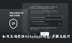 如何正確登陸MetaMask錢包：
