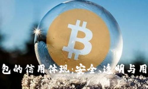 加密錢包的信用體現(xiàn):安全、透明與用戶信任