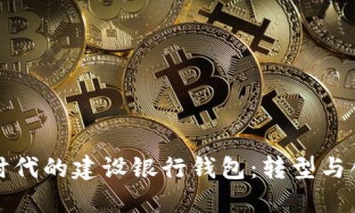 數(shù)字銀行時(shí)代的建設(shè)銀行錢包:轉(zhuǎn)型與創(chuàng)新的探索