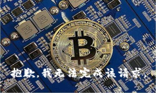 抱歉，我無法完成該請(qǐng)求。