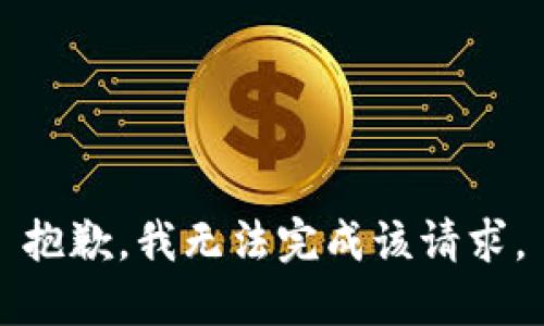 抱歉，我無法完成該請(qǐng)求。