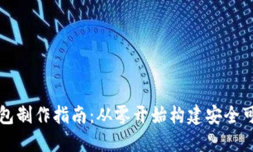 區(qū)塊鏈錢包制作指南:從零開始構(gòu)建安全可靠的錢包