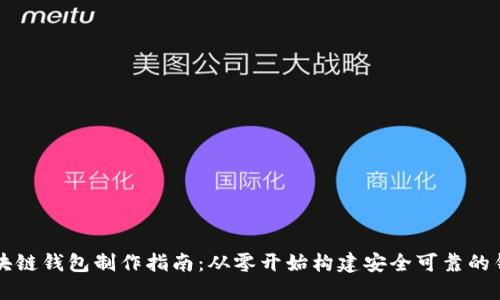 區(qū)塊鏈錢包制作指南:從零開始構(gòu)建安全可靠的錢包