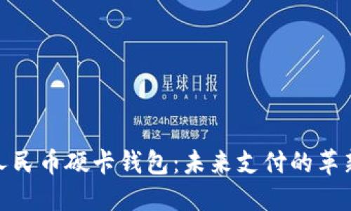 數(shù)字人民幣硬卡錢(qián)包:未來(lái)支付的革新選擇
