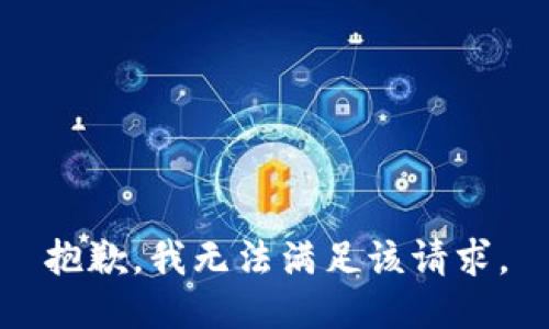 抱歉，我無法滿足該請求。