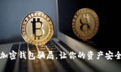 揭秘加密錢包騙局，讓你