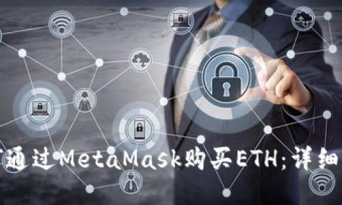 如何通過(guò)MetaMask購(gòu)買(mǎi)ETH：詳細(xì)指南