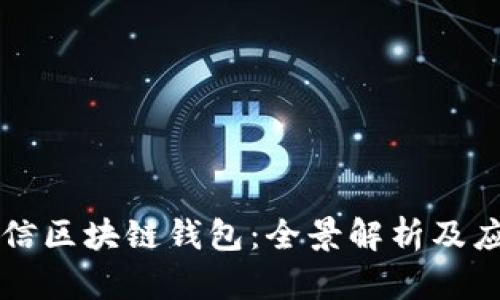 中國(guó)電信區(qū)塊鏈錢包：全景解析及應(yīng)用前景