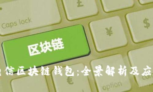 中國(guó)電信區(qū)塊鏈錢包：全景解析及應(yīng)用前景