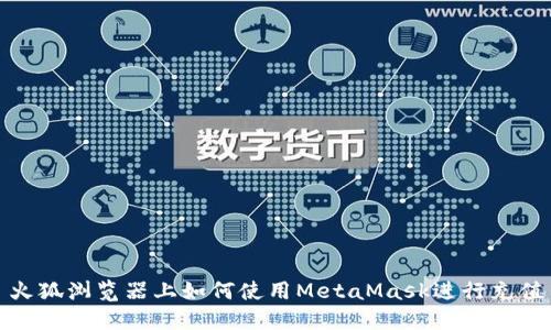 火狐瀏覽器上如何使用MetaMask進(jìn)行充值