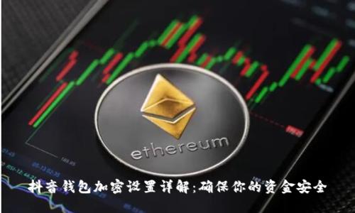 抖音錢包加密設(shè)置詳解:確保你的資金安全