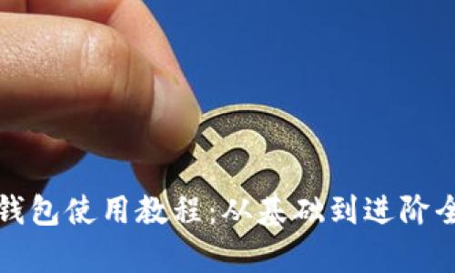 加密錢包使用教程:從基礎(chǔ)到進階全解析