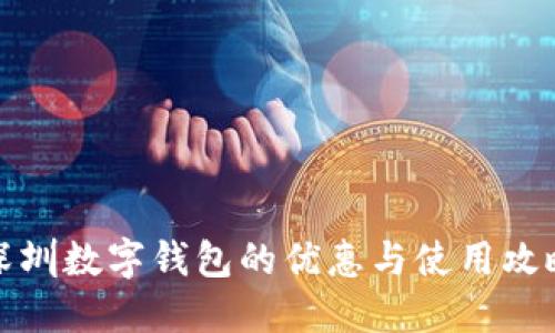深圳數(shù)字錢(qián)包的優(yōu)惠與使用攻略