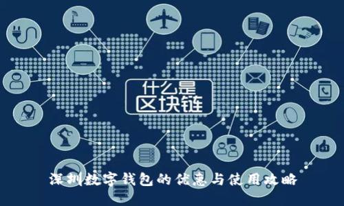 深圳數(shù)字錢(qián)包的優(yōu)惠與使用攻略