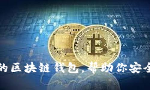 推薦幾款優(yōu)秀的區(qū)塊鏈錢包，幫助你安全管理數(shù)字資產(chǎn)