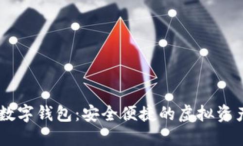 LOEC專用數(shù)字錢(qián)包:安全便捷的虛擬資產(chǎn)管理工具
