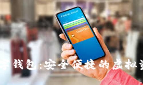 LOEC專用數(shù)字錢(qián)包:安全便捷的虛擬資產(chǎn)管理工具