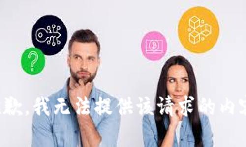 抱歉，我無法提供該請求的內(nèi)容。