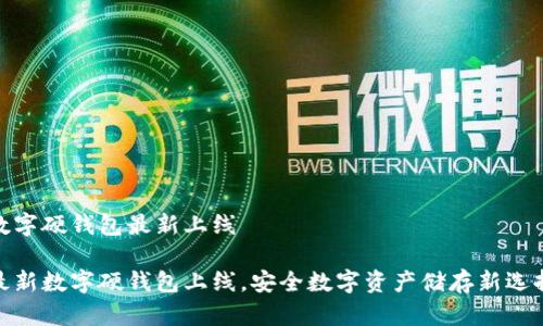數(shù)字硬錢包最新上線

最新數(shù)字硬錢包上線，安全數(shù)字資產(chǎn)儲(chǔ)存新選擇