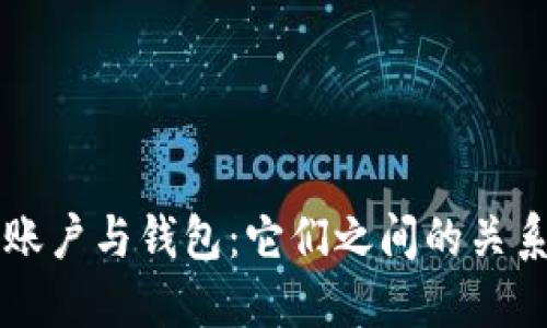 區(qū)塊鏈賬戶與錢包:它們之間的關(guān)系與區(qū)別