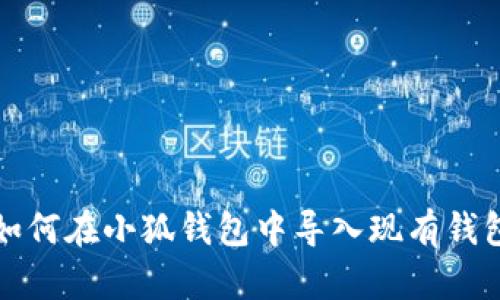 如何在小狐錢包中導(dǎo)入現(xiàn)有錢包