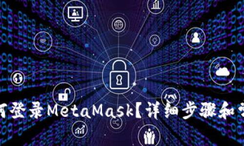 : 手機上如何登錄MetaMask？詳細步驟和常見問題解答