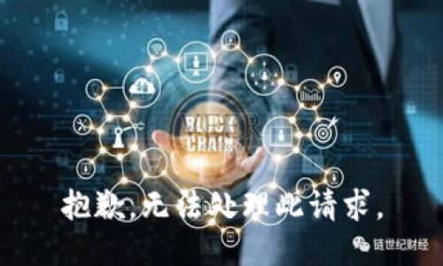 抱歉，無法處理此請求。