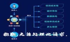 抱歉，無法處理此請求。