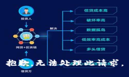 抱歉，無法處理此請求。