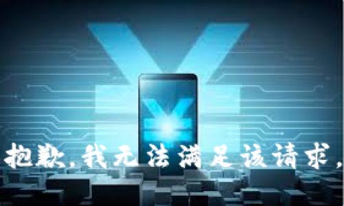 抱歉，我無法滿足該請求。