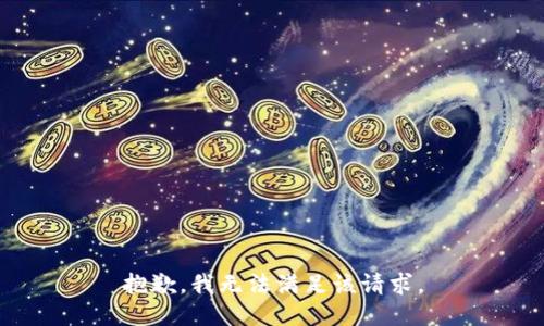 抱歉，我無法滿足該請求。