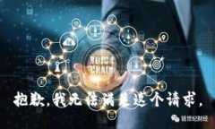抱歉，我無法滿足這個請