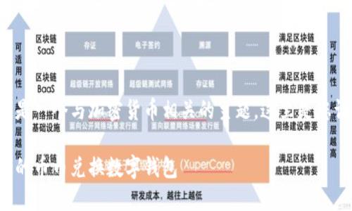 幣幣兌換數(shù)字錢包是一個與加密貨幣相關的主題，這里是您請求的格式化內(nèi)容：

如何選擇最適合您的幣幣兌換數(shù)字錢包