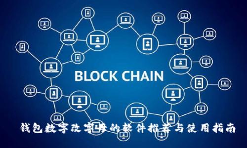  錢包數(shù)字改字母的軟件推薦與使用指南