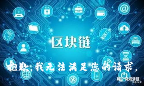 抱歉，我無法滿足您的請求。